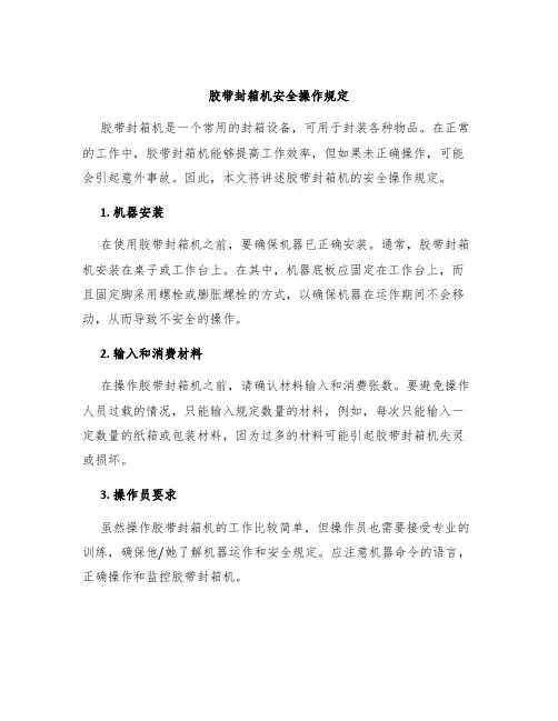 胶带封箱机胶带封箱机安全操作规定