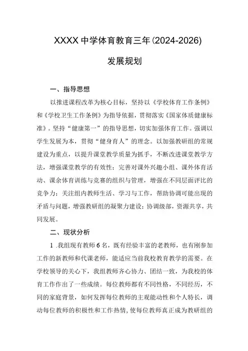 中学体育教育三年(2024-2026)发展规划