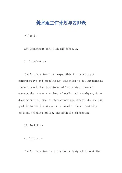 美术组工作计划与安排表