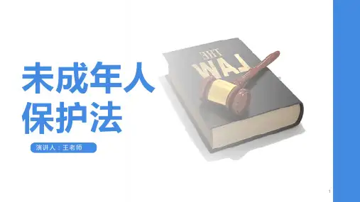 《未成年人保护法》主题班会课件(共21张ppt)