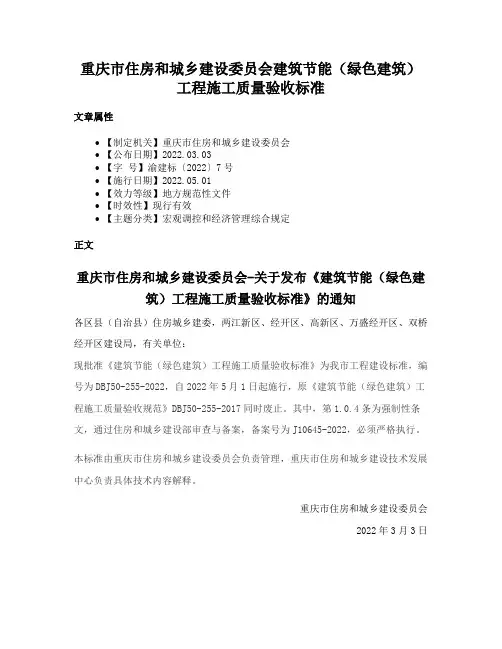 重庆市住房和城乡建设委员会建筑节能（绿色建筑）工程施工质量验收标准