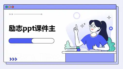 励志ppt课件主题