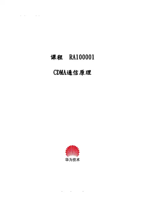 华为CDMA通信原理培训教材