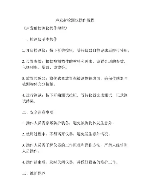 声发射检测仪操作规程