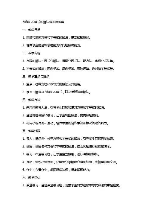 方程和不等式的解法复习课教案