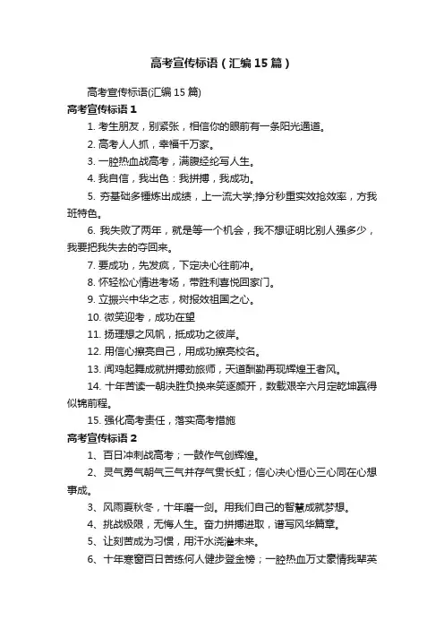高考宣传标语（汇编15篇）