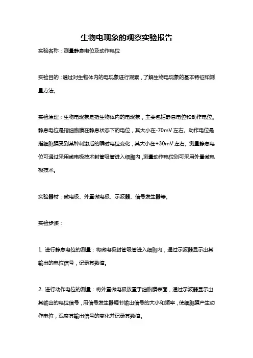 生物电现象的观察实验报告