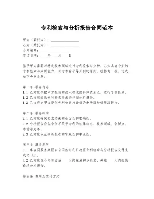 专利检索与分析报告合同范本