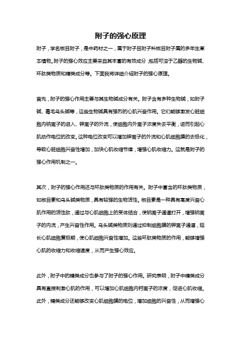 附子的强心原理