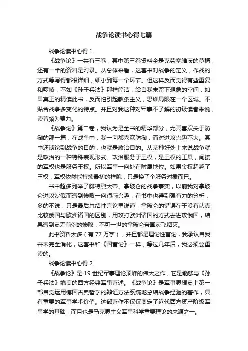 战争论读书心得七篇