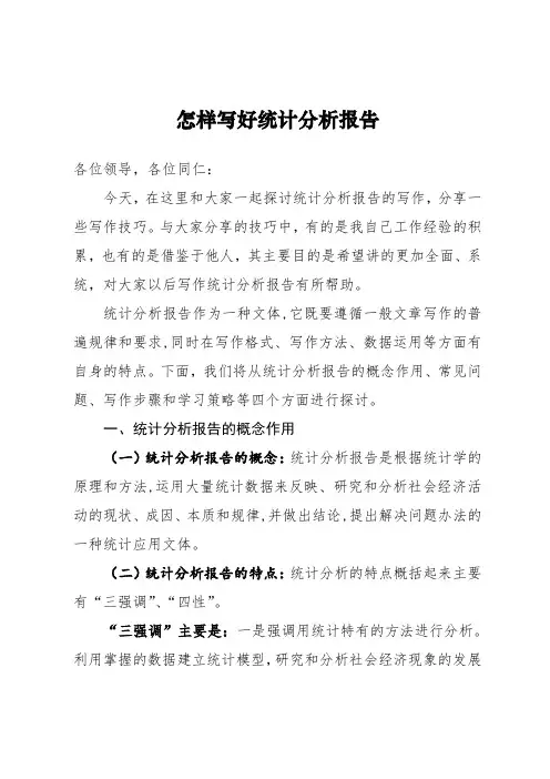 怎样写好统计分析报告