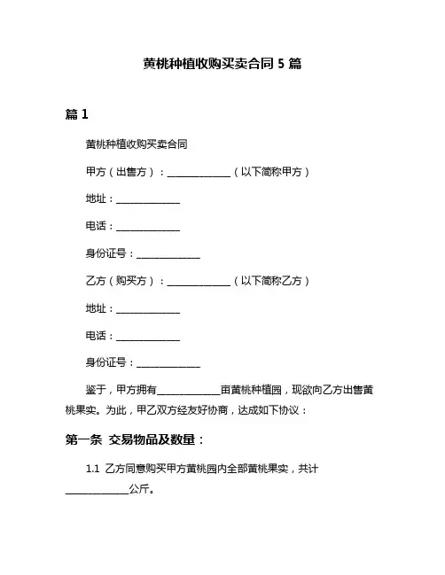 黄桃种植收购买卖合同5篇