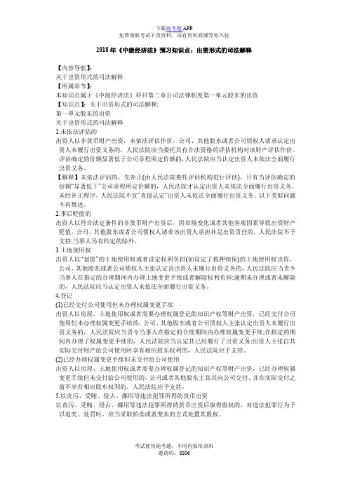 2018年《中级经济法》预习知识点：出资形式的司法解释_毙考题