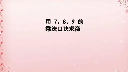 二年级数学下册课件- 4 表内除法(二)——用7、8的乘法口诀求商 -人教新课标(2014秋)(共39张PPT)