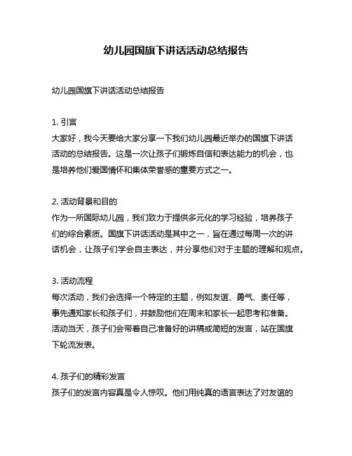 幼儿园国旗下讲话活动总结报告