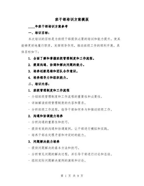 班干部培训方案模版（三篇）