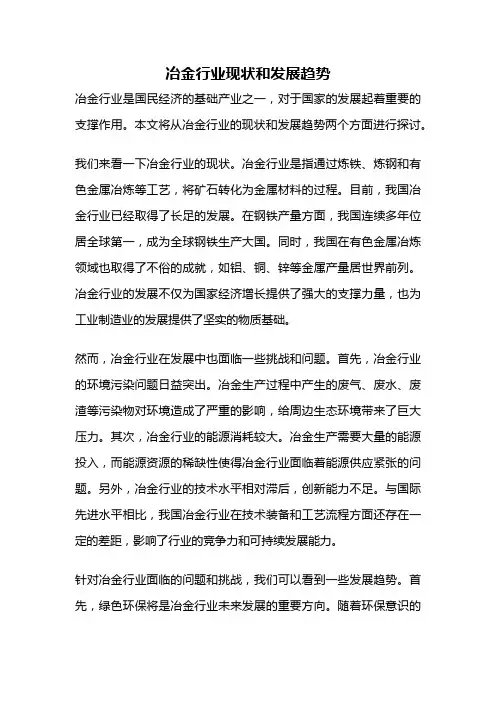 冶金行业现状和发展趋势