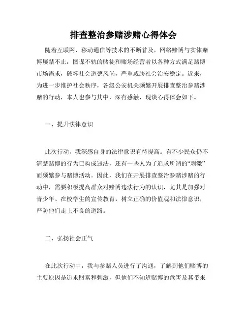 排查整治参赌涉赌心得体会