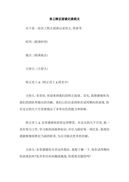 员工转正面谈记录范文