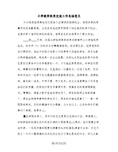 2024年小学教师轮岗交流工作总结范文（5篇）