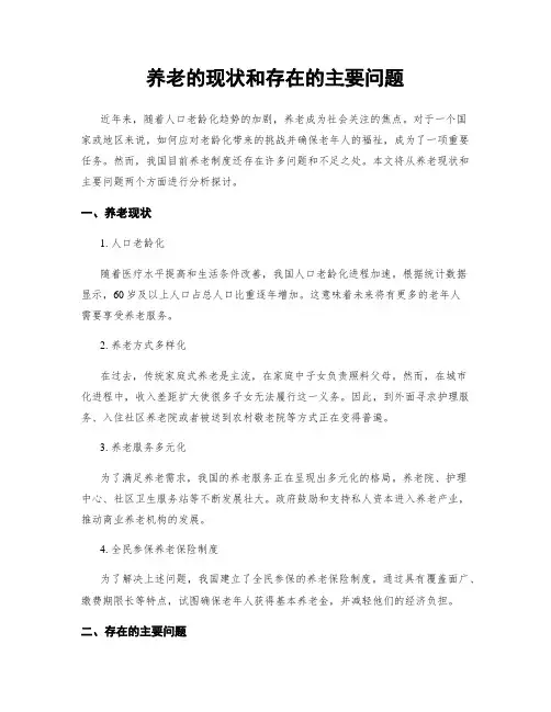 养老的现状和存在的主要问题