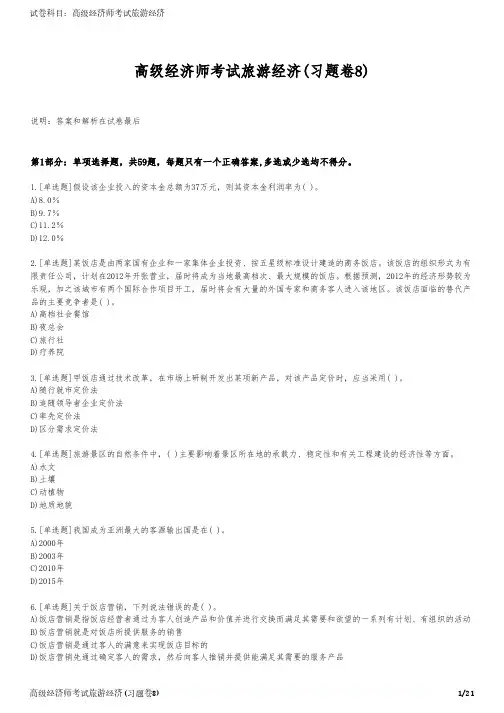 高级经济师考试旅游经济(习题卷8)