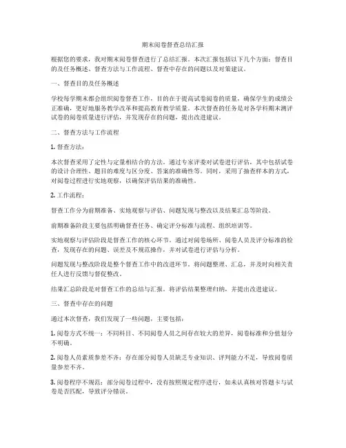 期末阅卷督查总结汇报