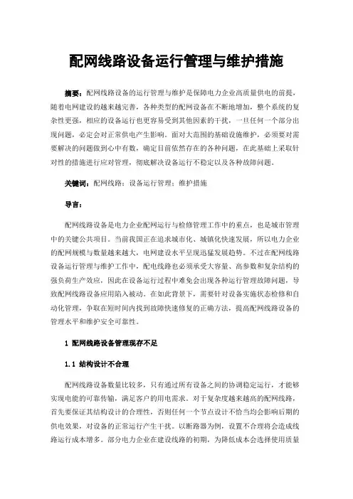 配网线路设备运行管理与维护措施