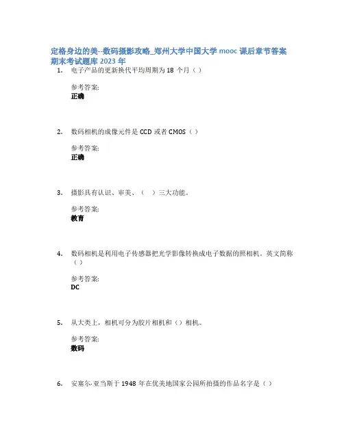 定格身边的美--数码摄影攻略_郑州大学中国大学mooc课后章节答案期末考试题库2023年