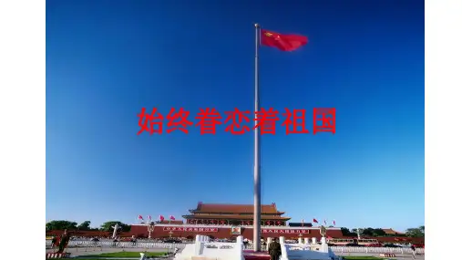 始终眷恋着祖国  刘敬智共17页PPT资料