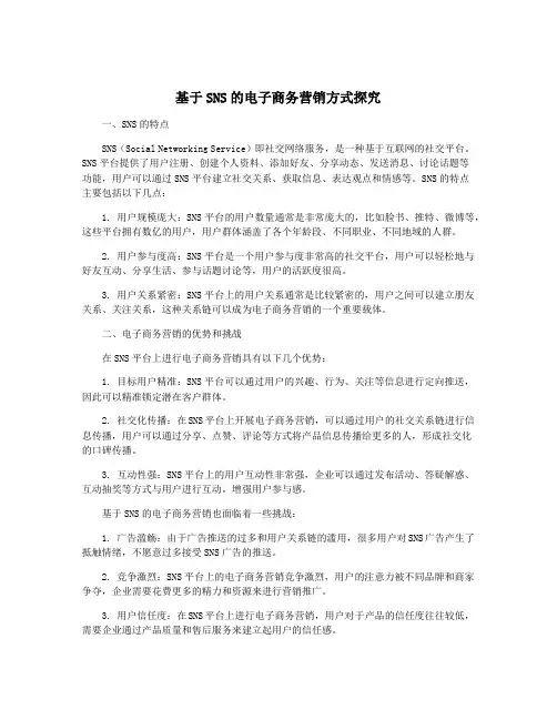 基于SNS的电子商务营销方式探究