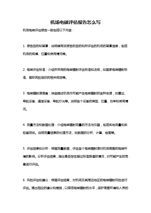 机场电磁评估报告怎么写