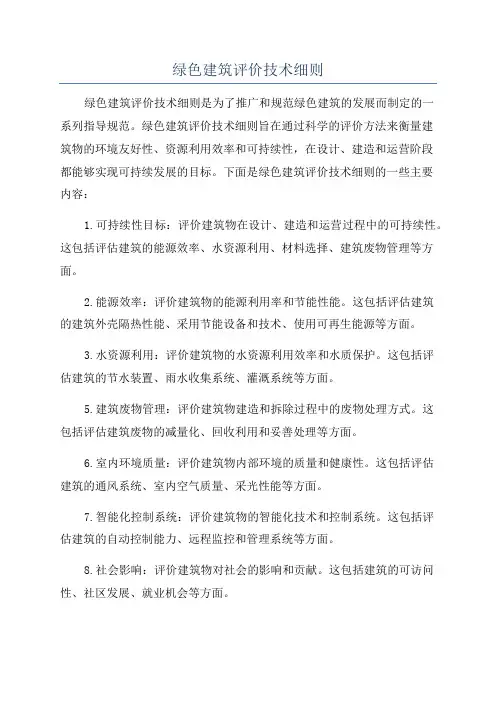 绿色建筑评价技术细则