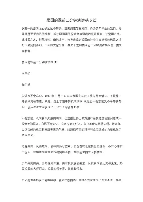 爱国的课前三分钟演讲稿5篇
