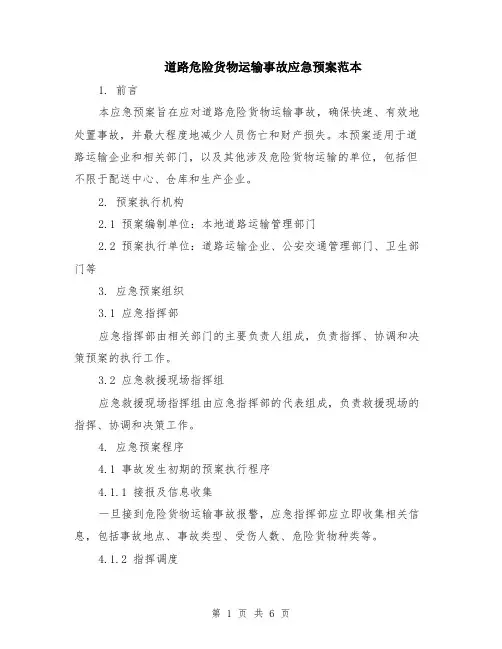 道路危险货物运输事故应急预案范本（2篇）