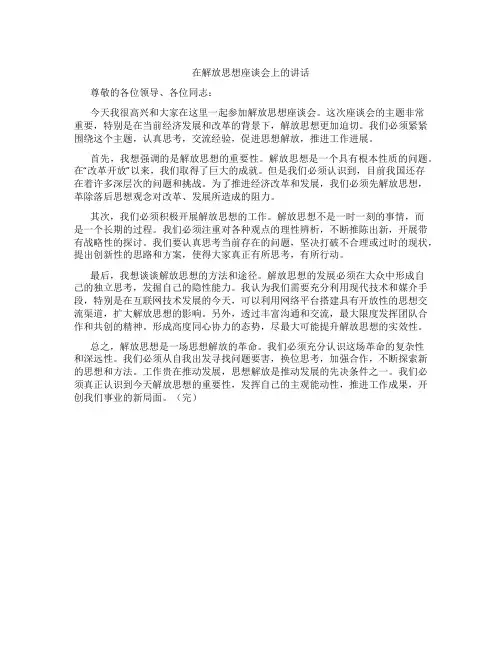在解放思想座谈会上的讲话
