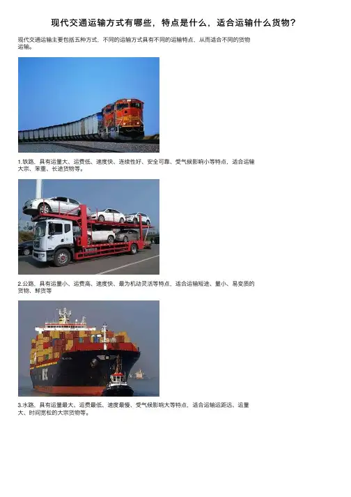 现代交通运输方式有哪些，特点是什么，适合运输什么货物？