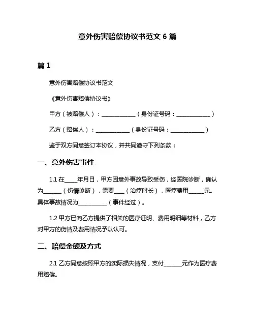意外伤害赔偿协议书范文6篇