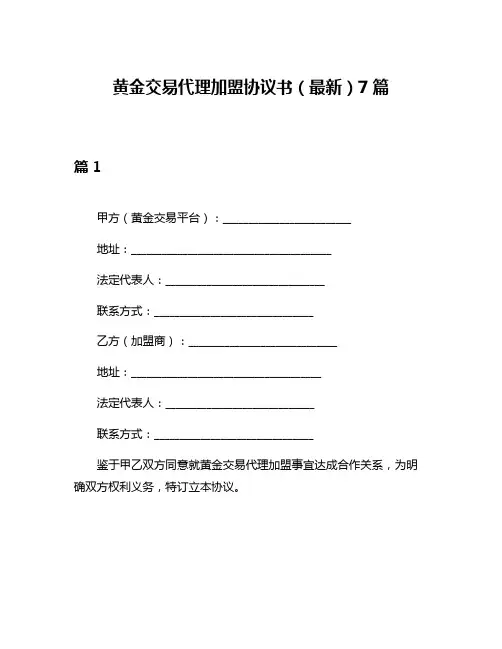 黄金交易代理加盟协议书(最新)7篇