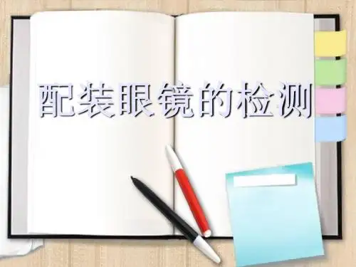 装配眼镜的检测1(一)-文档资料