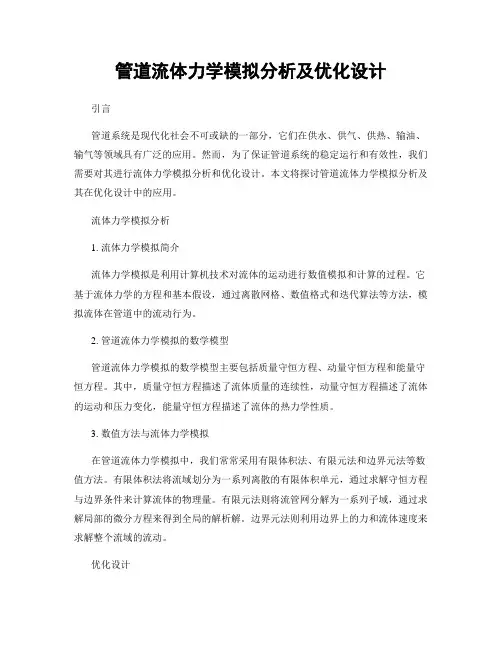 管道流体力学模拟分析及优化设计
