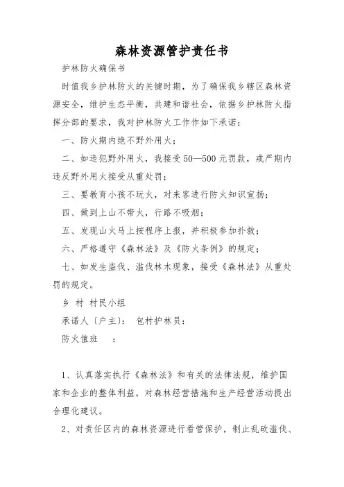 森林资源管护责任书