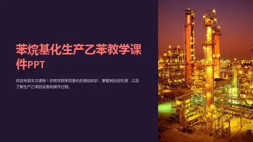 苯烷基化生产乙苯教学课件