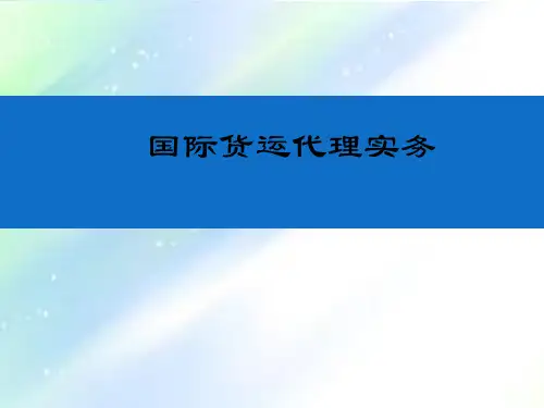 国际货运代理实务课件 PPT