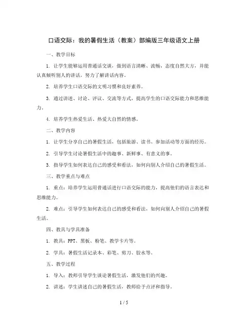 口语交际：我的暑假生活(教案)部编版三年级语文上册