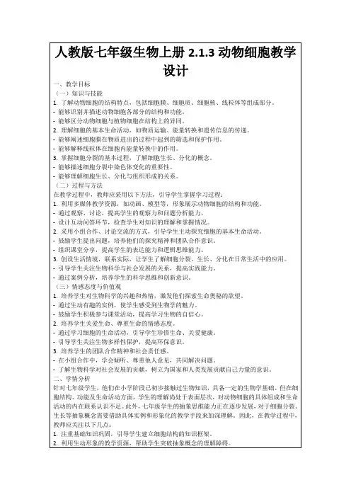 人教版七年级生物上册2.1.3动物细胞教学设计