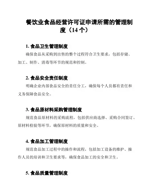 餐饮业食品经营许可证申请所需的管理制度(14个)