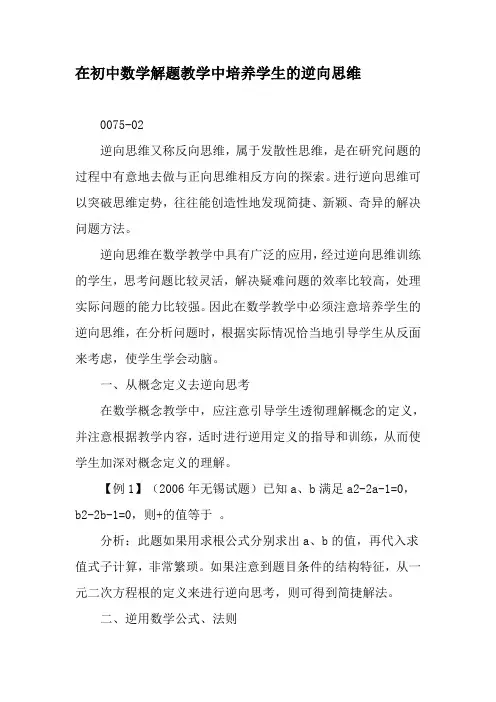 在初中数学解题教学中培养学生的逆向思维-最新教育文档