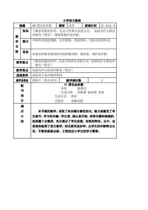16课国宝金丝猴