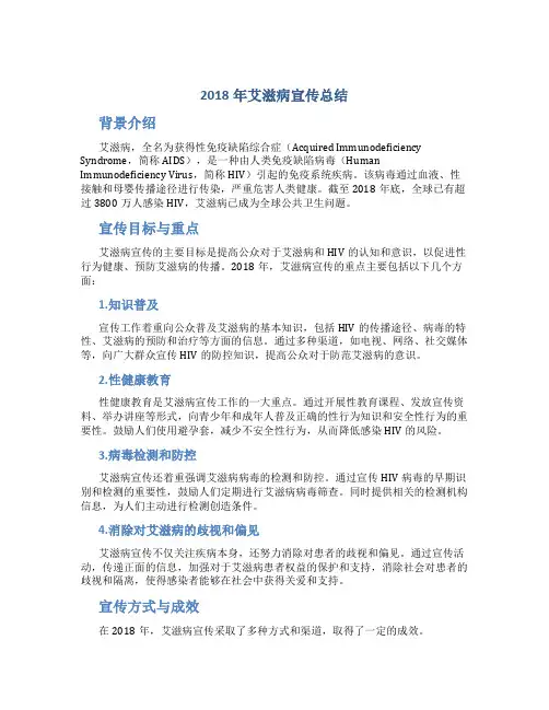 2018年艾滋病宣传总结